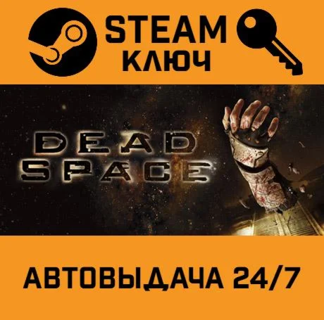 Dead Space (2008). STEAM РФ,др.страны+подарок