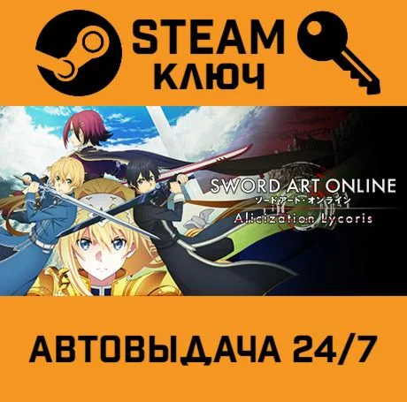 SWORD ART ONLINE Alicization Lycoris. STEAM РФ,др.стр