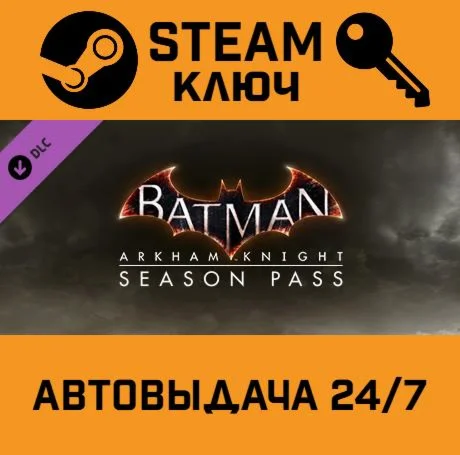 Batman: Arkham Knight Season Pass. STEAM РФ,др.страны