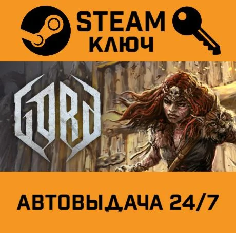 Gord. STEAM РФ,др.страны+подарок