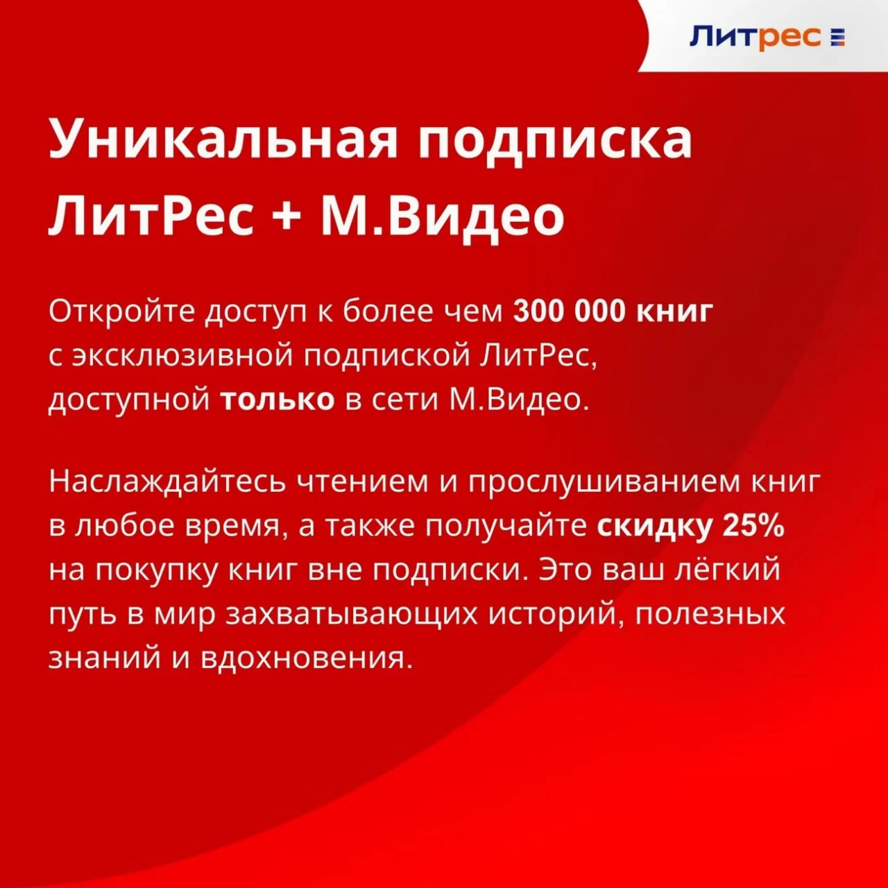 📚 ЛИТРЕС ПОДПИСКА М+Э 300 ТЫС. КНИГ 12 МЕС ПРОМОКОД 📚