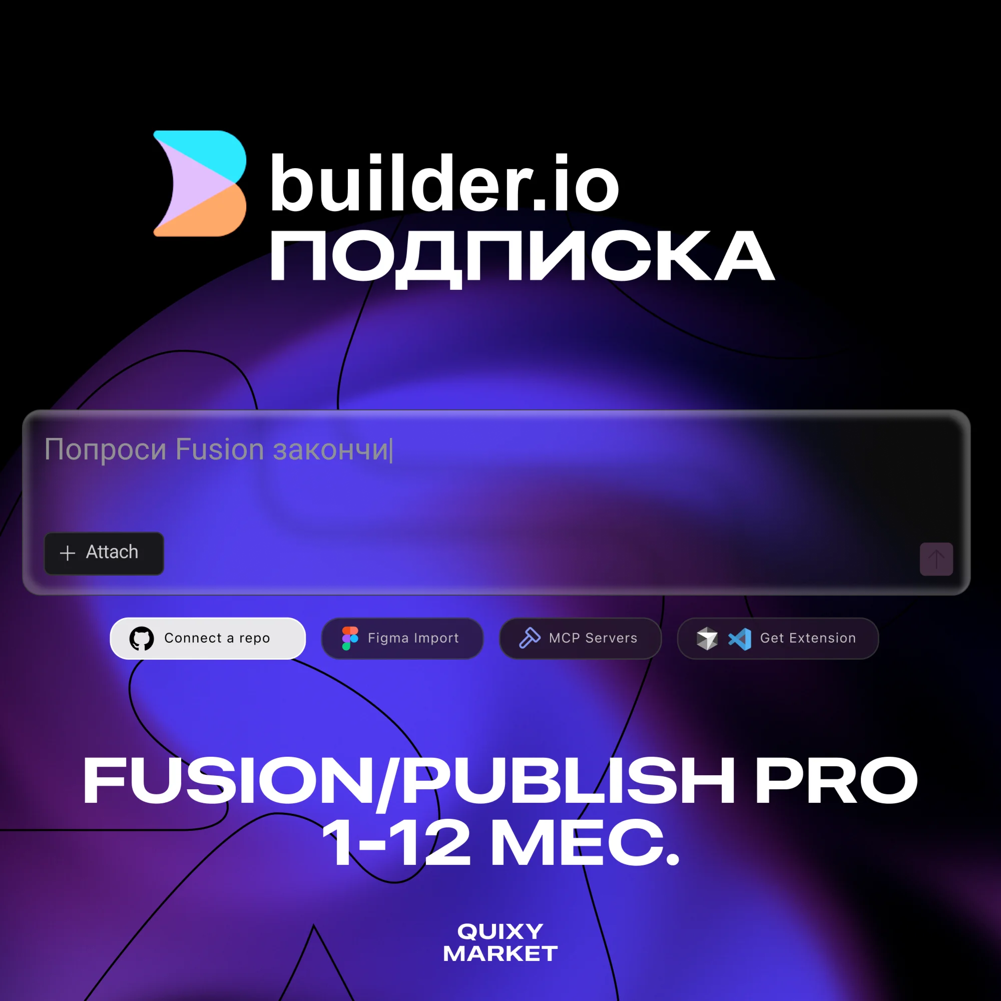 BUILDER ПОДПИСКА FUSION/PUBLISH PRO 1-12 МЕС.
