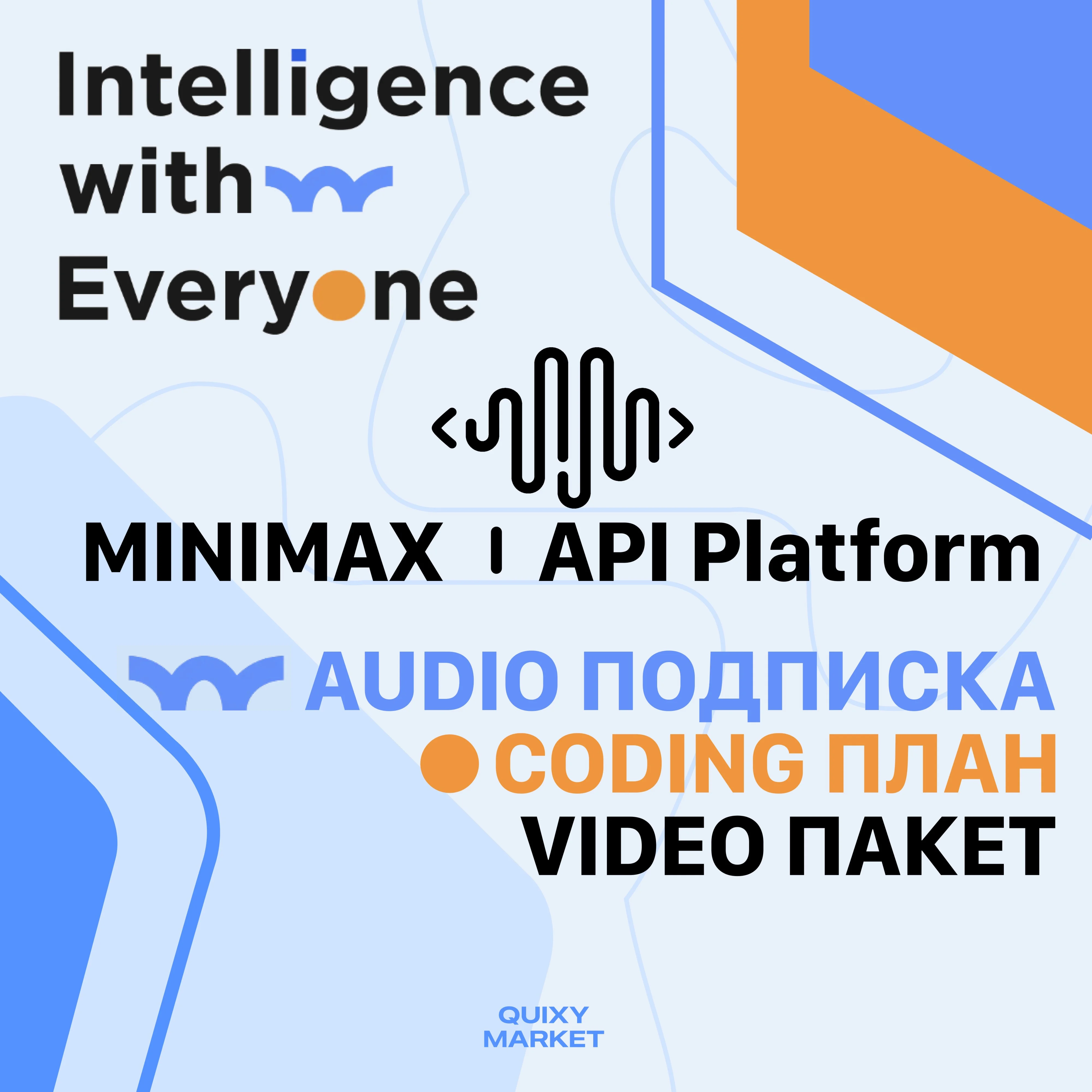 MINIMAX API ПОДПИСКА/API ПАКЕТЫ 1/3/12 МЕСЯЦЕВ
