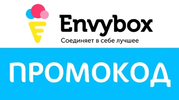 Envybox - промокод, купон на 500 рублей. Envybox