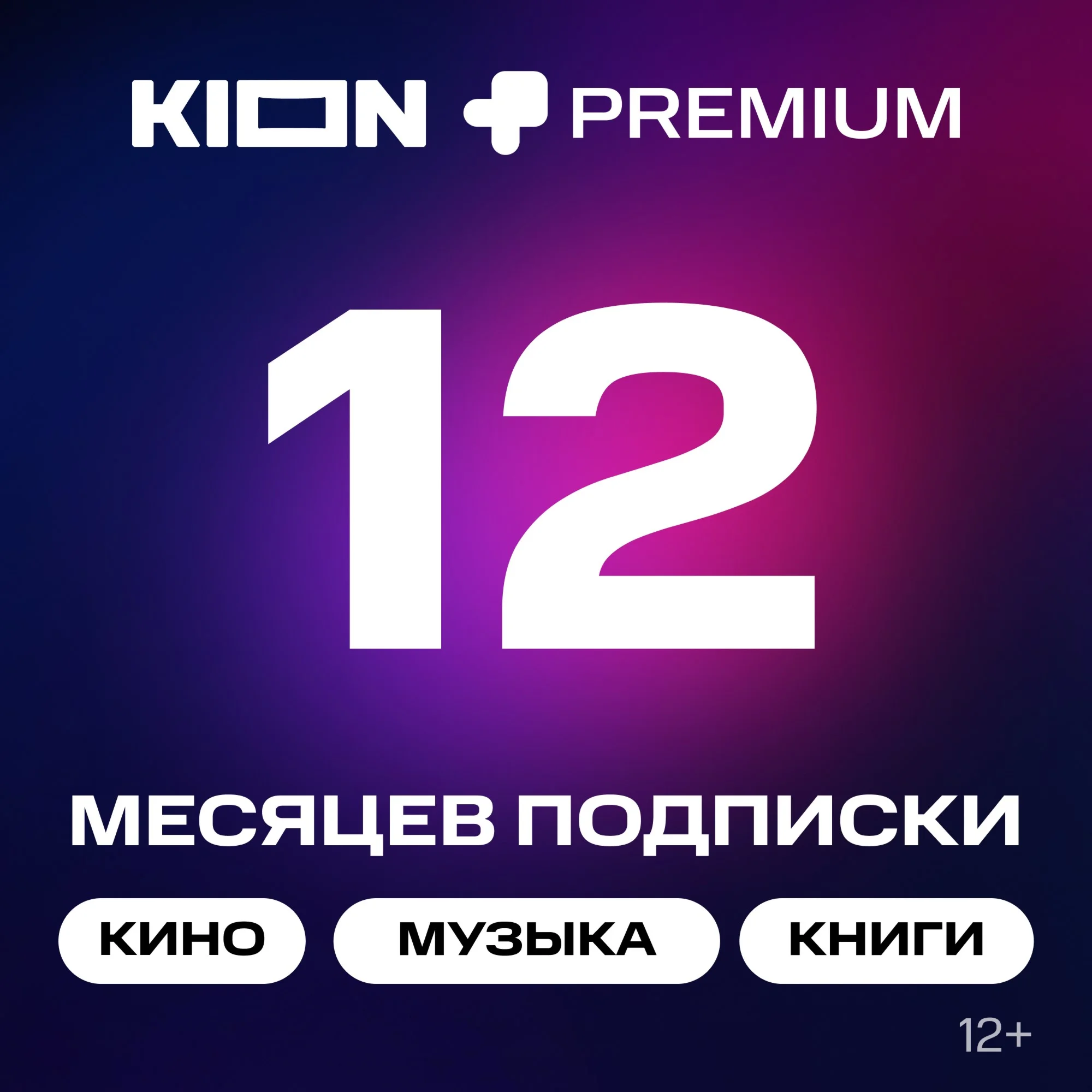 Код KION+ МТС Premium 12 месяцев