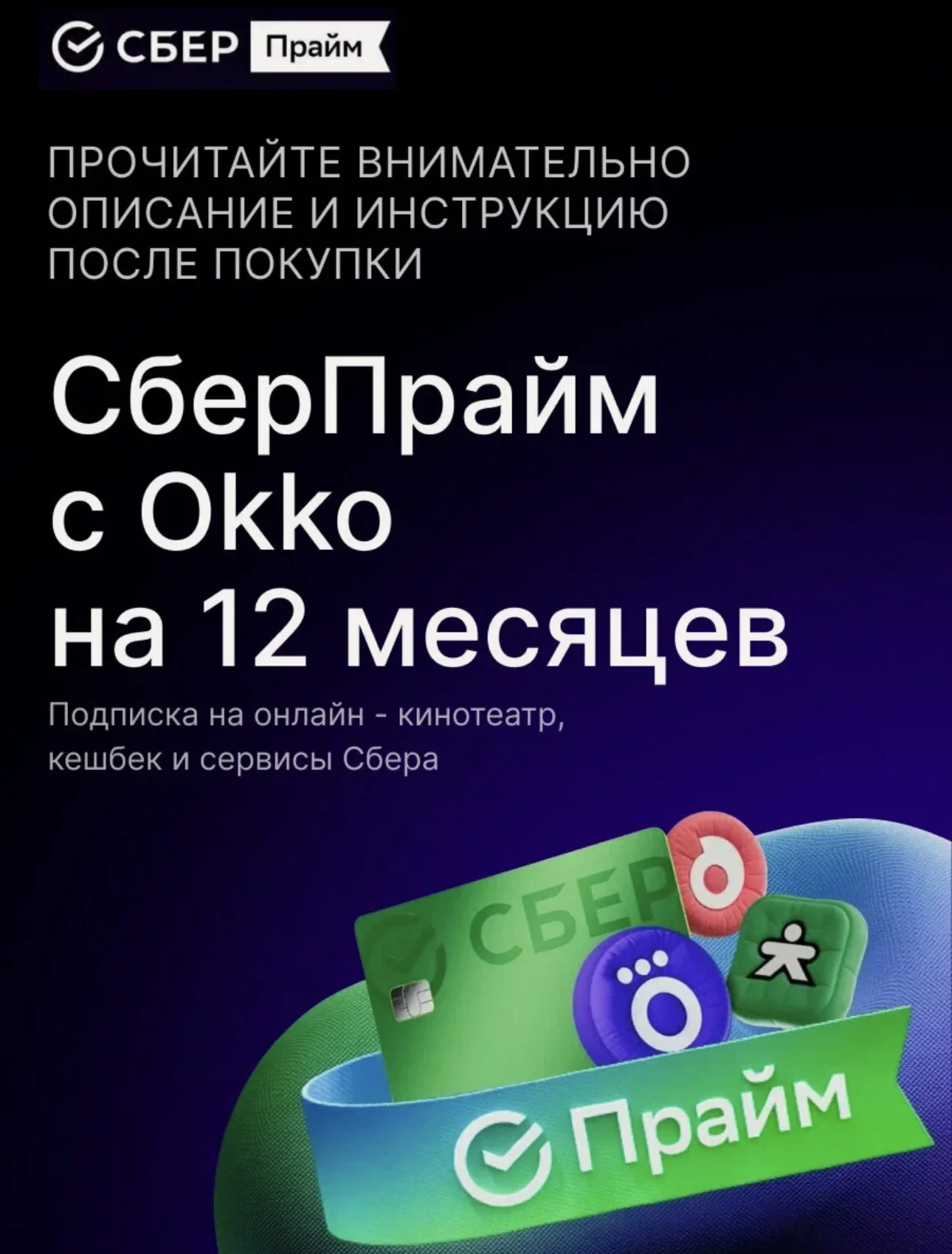 Подписка СберПрайм + ОККО на 12 месяцев