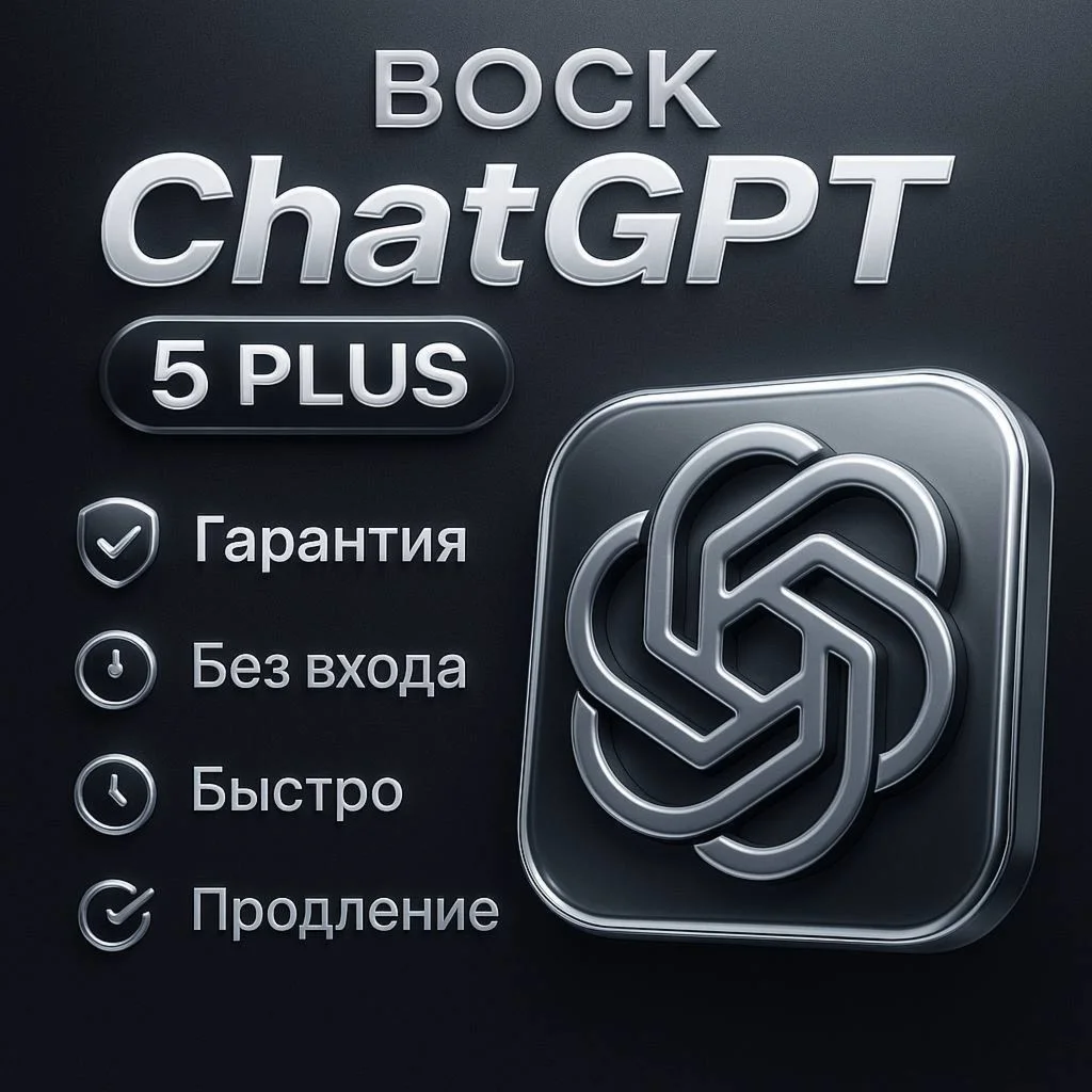  ChatGPT Plus на ваш аккаунт (1 месяц)