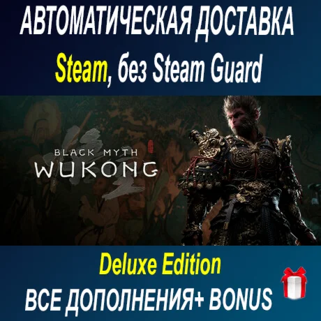 Black Myth: Wukong deluxe издание • STEAM  ОФФЛАЙН