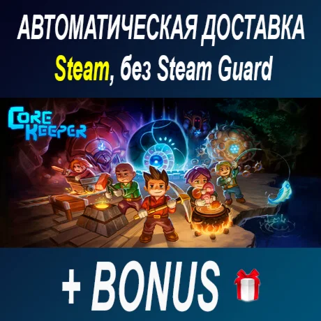 Core Keeper • STEAM • БЕЗ GUARD