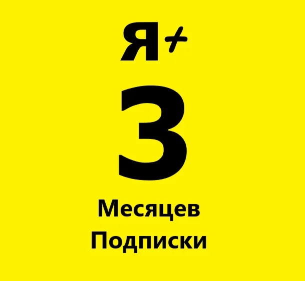Я+ МУЛЬТИ 3 МЕСЯЦА | ПРОМОКОД | ГАРАНТИЯ