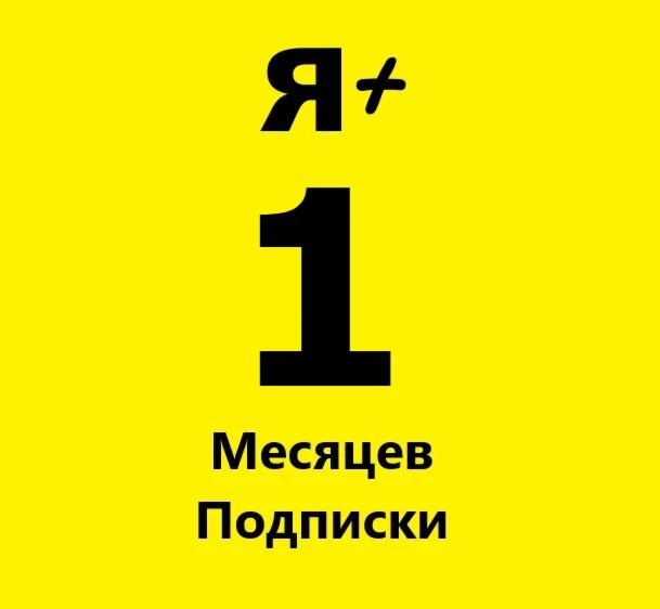 Я+ МУЛЬТИ 1 МЕСЯЦ | ПРОМОКОД | ГАРАНТИЯ