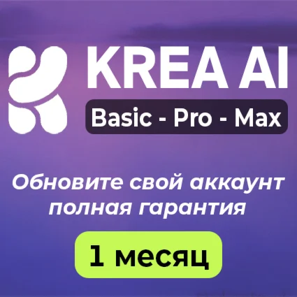 План Krea AI Basic / Pro / Max – 1 месяц