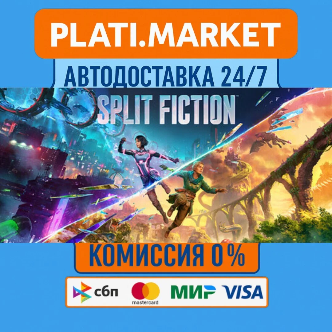 Split Fiction⟡STEAM GIFT ВСЕ РЕГИОНЫ АВТО 0%