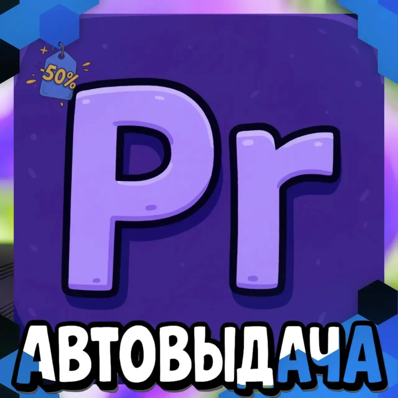 ADOBE PREMIER PRO | НАВСЕГДА