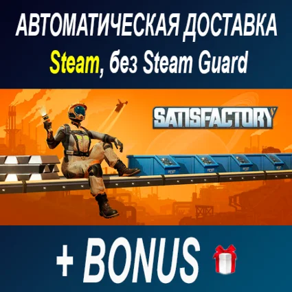 Satisfactory • STEAM • БЕЗ GUARD
