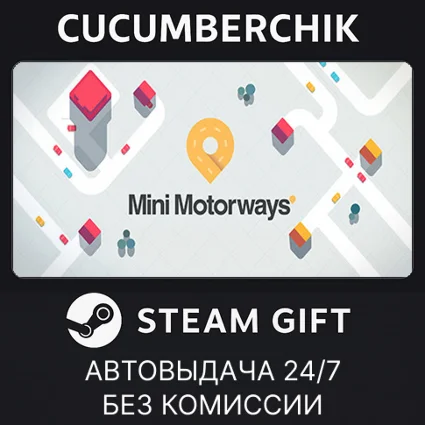Mini Motorways ✅ STEAM GIFT AUTO ✅ RU+МИР