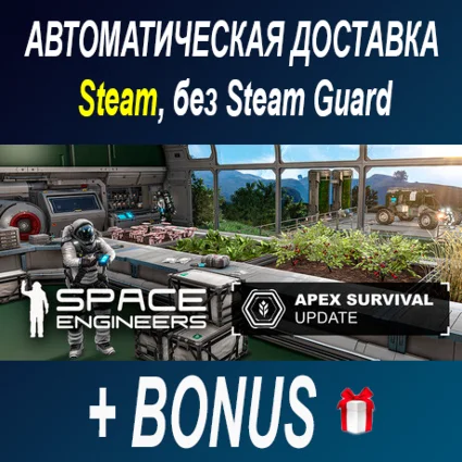 Space Engineers • STEAM • БЕЗ GUARD