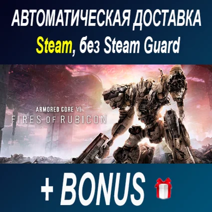 ARMORED CORE VI FIRES OF RUBICON • STEAM • БЕЗ GUARD