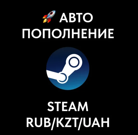 АВТОМАТИЧЕСКОЕ ПОПОЛНЕНИЕ БАЛАНСА STEAM