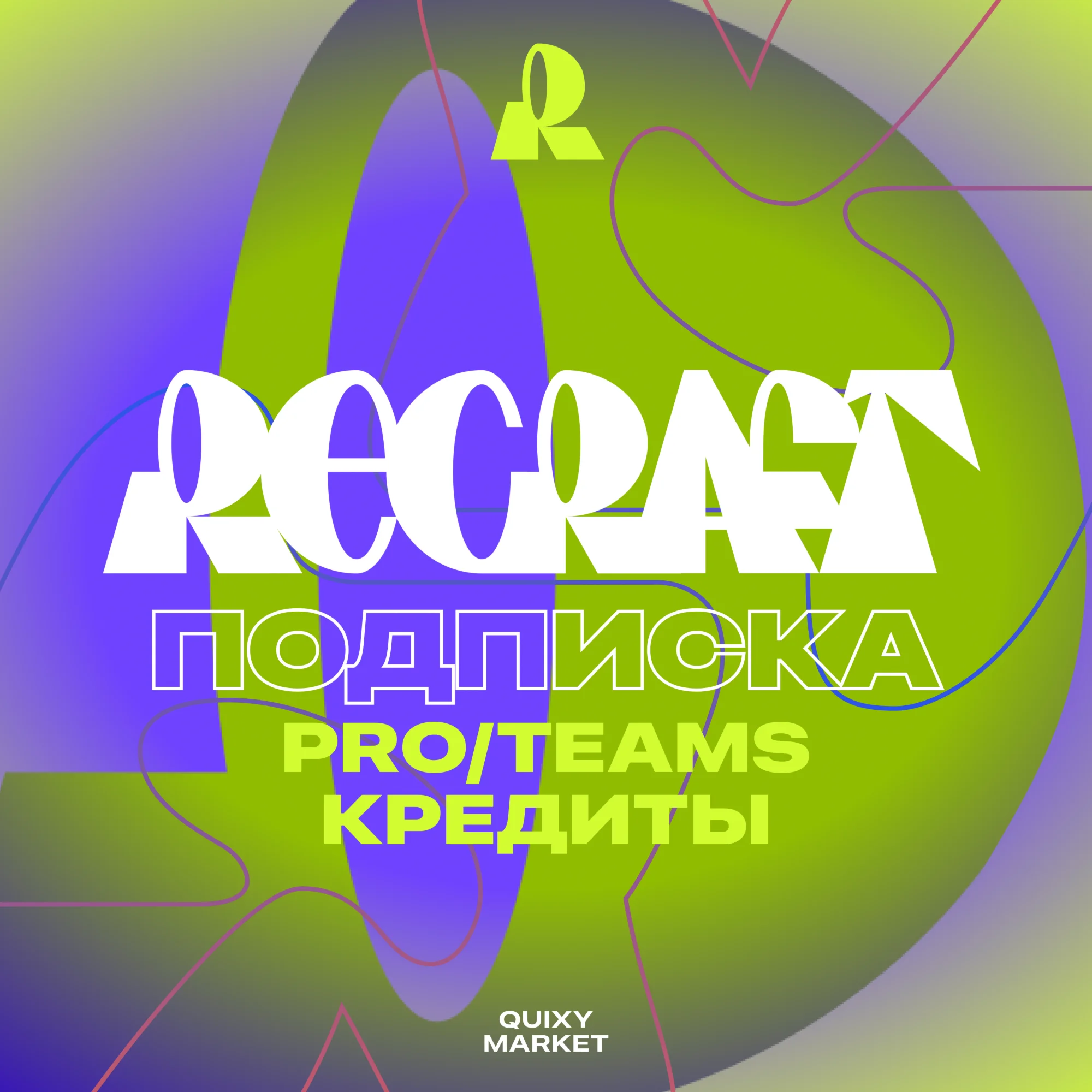 🖼 ПОДПИСКА RECRAFT.AI 🟣 ⚫ PRO/TEAMS 1-12 МЕСЯЦЕВ