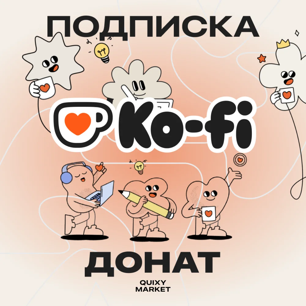KO-FI ОПЛАТИТЬ ПОДПИСКУ/ДОНАТ НА АВТОРА 1-12М.