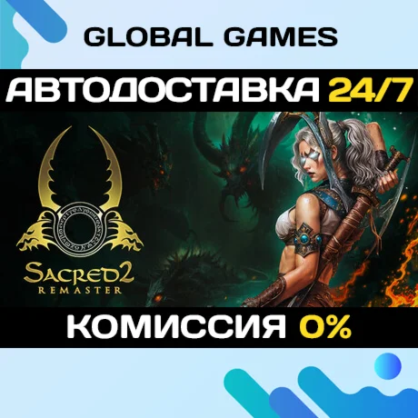 Sacred 2 Remaster STEAM GIFT АВТОДОСТАВКА