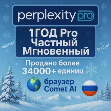 Perplexity Pro + Comet | 1 год | Мгновенно | Приватный