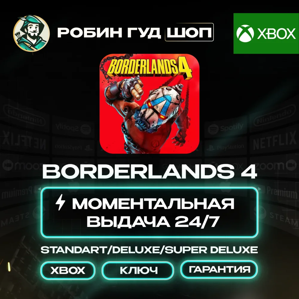 BORDERLANDS 4 STANDART/DELUXE/SUPER DELUXE XBOX АВТО