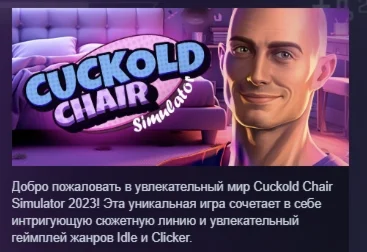 Cuckold Chair Simulator 2023 STEAM GIFT РОССИЯ