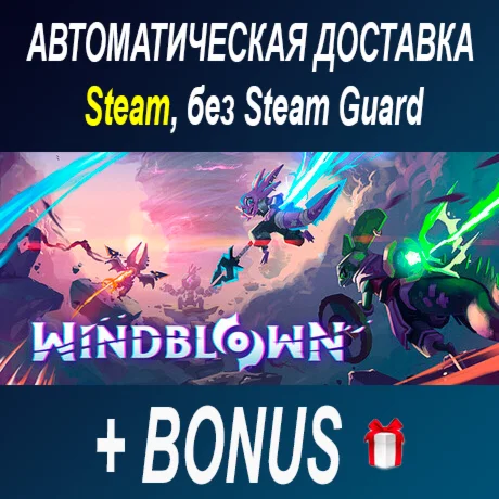 Windblown • STEAM • БЕЗ GUARD