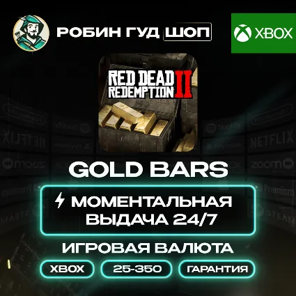 RED DEAD REDEMPTION 2 ВАЛЮТА 25-350 GOLD BARS XBOX АВТО