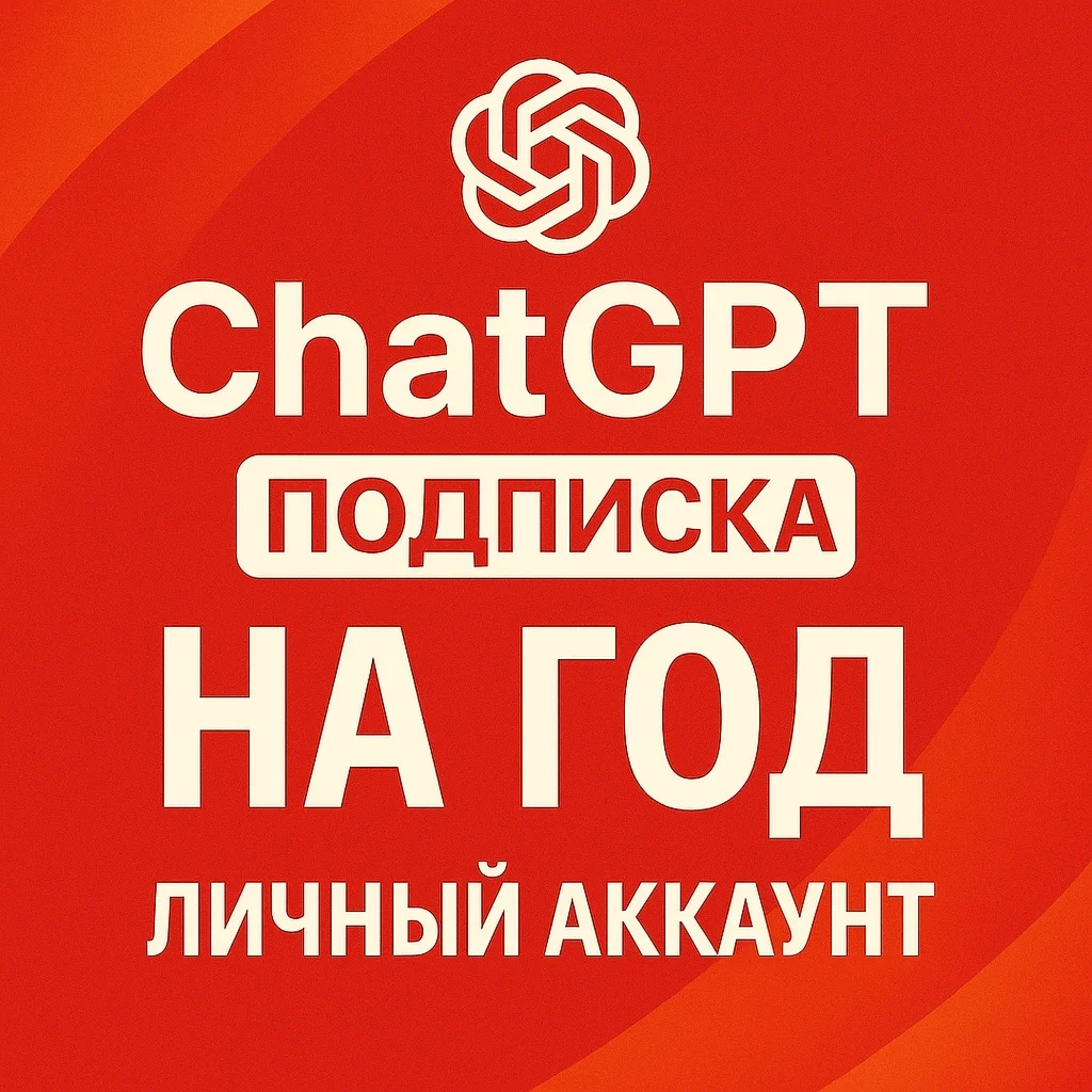 Акция Chat GPT 5.1  с подпиской на год