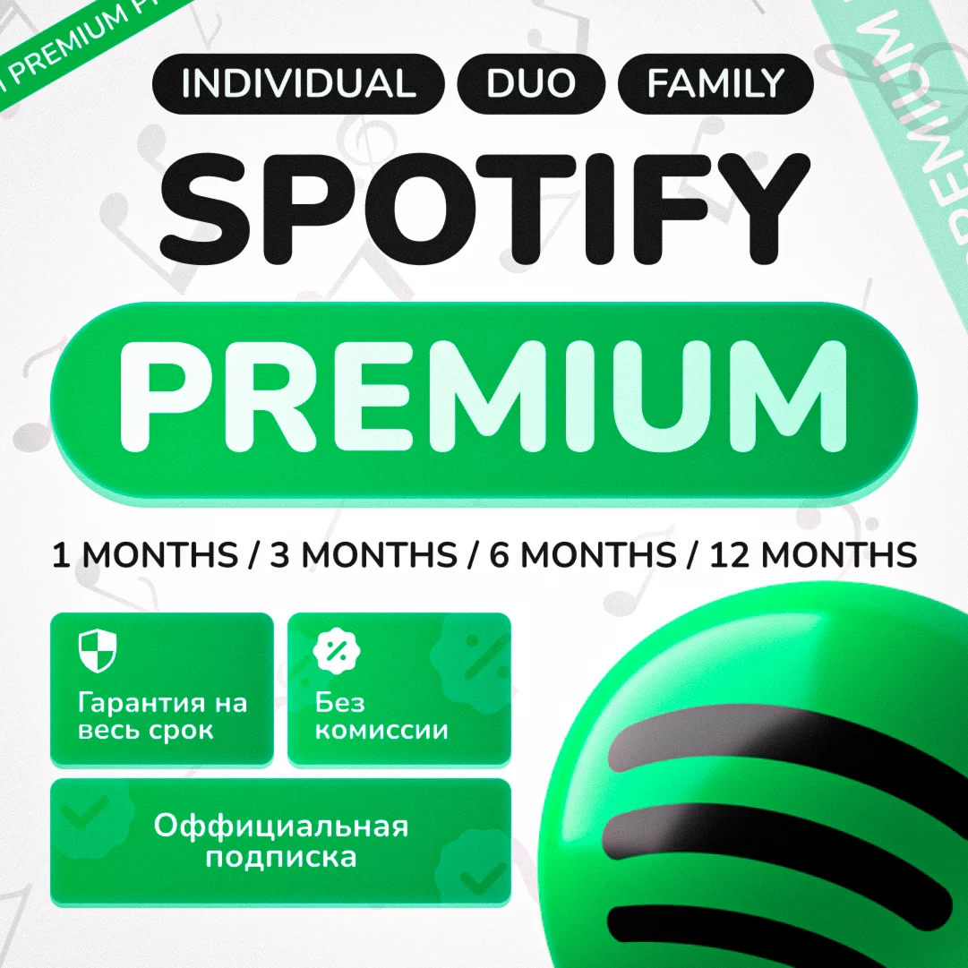 SPOTIFY PREMIUM 1/3/6/12 м | РАБОТАЕТ ВЕЗДЕ