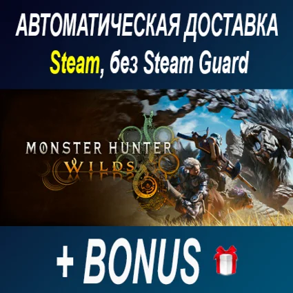 Monster Hunter Wilds • STEAM • БЕЗ GUARD