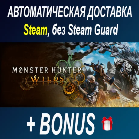 Monster Hunter Wilds • STEAM • БЕЗ GUARD ОФФЛАЙН