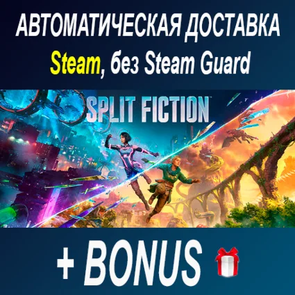 Split Fiction • STEAM • БЕЗ GUARD ОФФЛАЙН