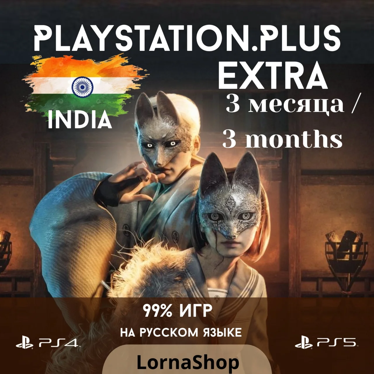 ???????? PS Plus India • EXTRA • 3 Месяца 