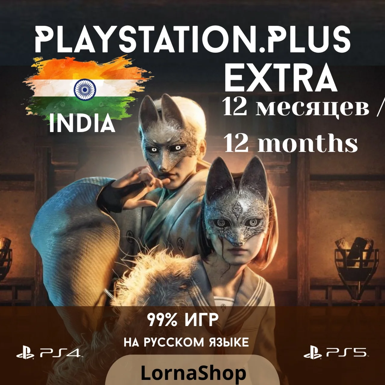 ???????? PS Plus India • EXTRA • 12 Месяцев 