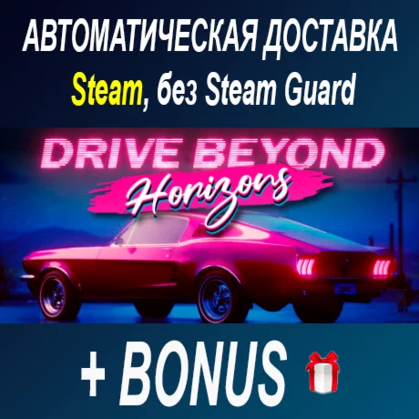 Drive Beyond Horizons • STEAM • БЕЗ GUARD ОФФЛАЙН