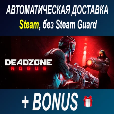 Deadzone Rogue • STEAM • БЕЗ GUARD ОФФЛАЙН