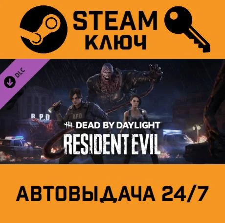 Dead by Daylight - Resident Evil Chapter DLC. STEAM Р