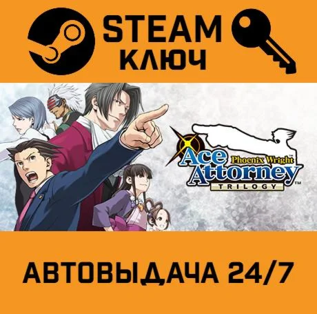 Phoenix Wright: Ace Attorney Trilogy. STEAM РФ,др.стр
