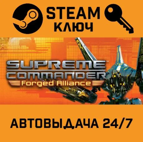 Supreme Commander: Forged Alliance. STEAM РФ,др.стран