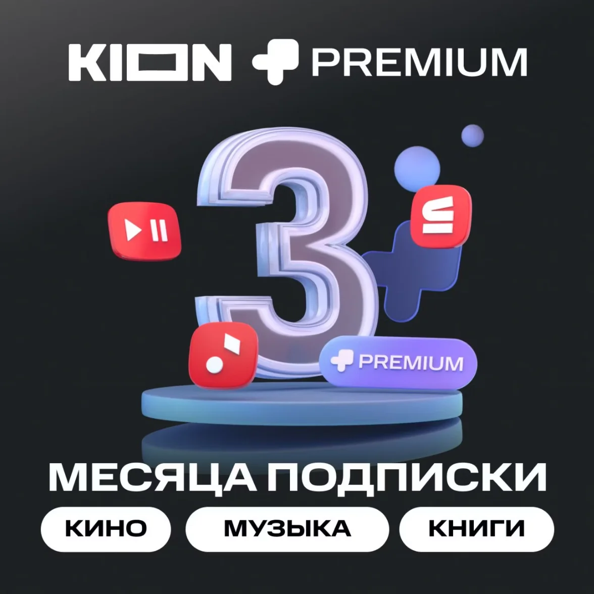 КОД НА 3 МЕСЯЦА МТС ПРЕМИУМ PREMIUM + КИНО