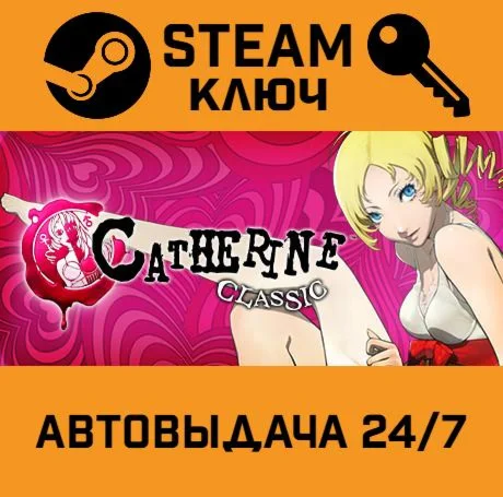 Catherine Classic. STEAM РФ,др.страны+подарок