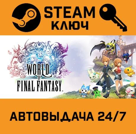 WORLD OF FINAL FANTASY. STEAM РФ,др.страны+подарок