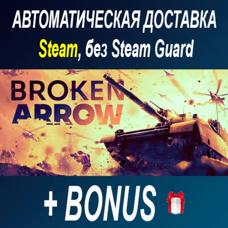 Broken Arrow • STEAM • БЕЗ GUARD