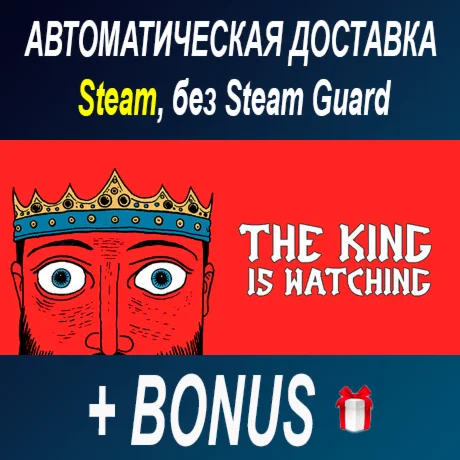 The King is Watching • STEAM • БЕЗ GUARD ОФФЛАЙН