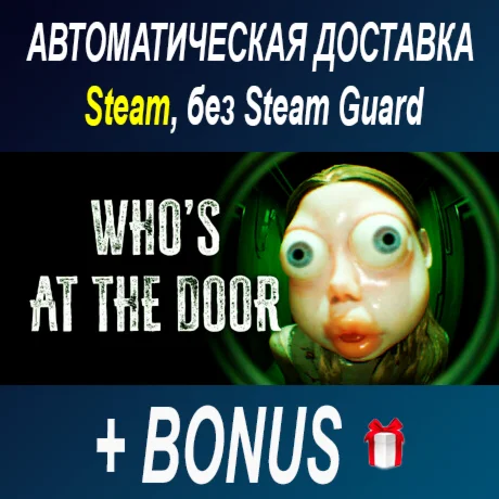 Who's at the door? • STEAM • БЕЗ GUARD ОФФЛАЙН