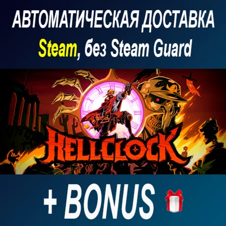 Hell Clock • STEAM • БЕЗ GUARD ОФФЛАЙН